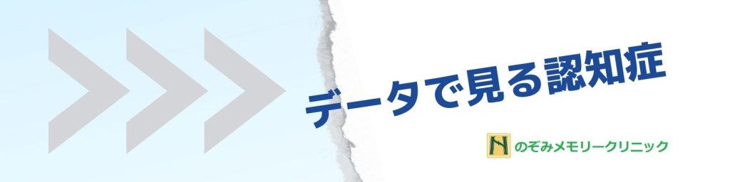 データで見る認知症