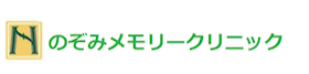 のぞみメモリークリニック